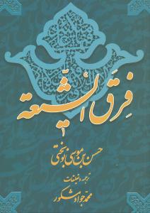 فرق الشیعه /علمی فرهنگی
