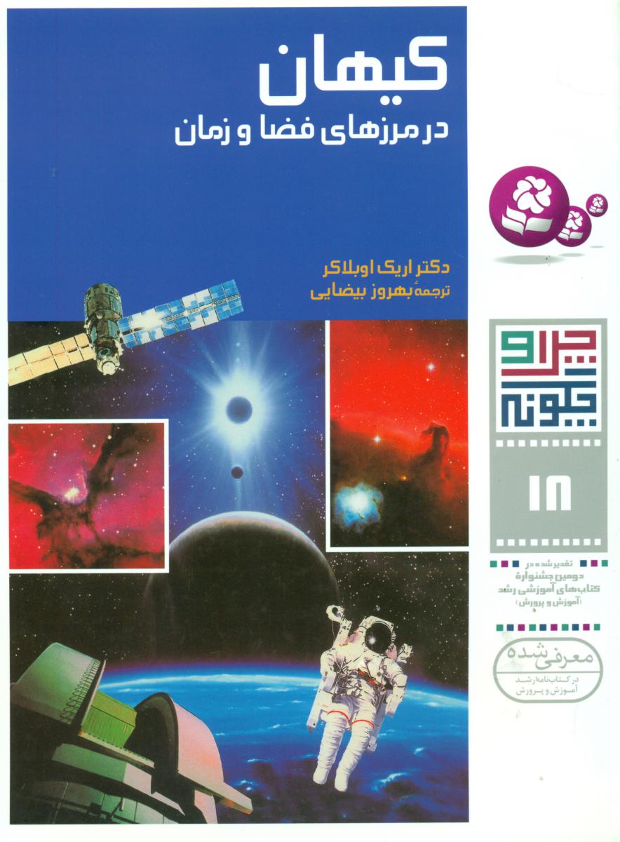 چرا و چگونه 18_کیهان در مرزهای فضا و زمان/قدیانی