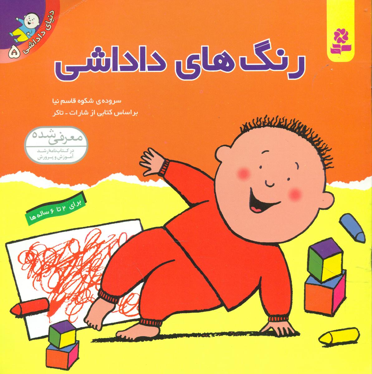 دنیای‏ داداشی‏5_رنگ های داداشی/قدیانی 