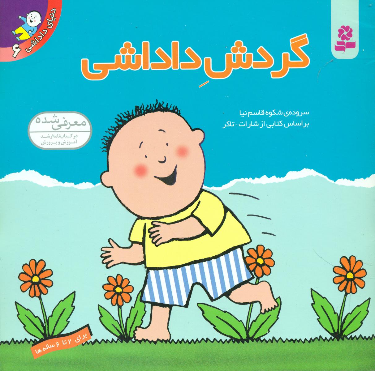 دنیای ‏داداشی6_گردش داداشی/قدیانی 