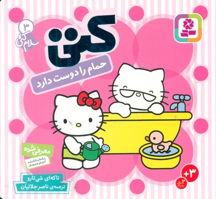 سلام‏ کتی‏3_کتی حمام را دوست دارد/قدیانی