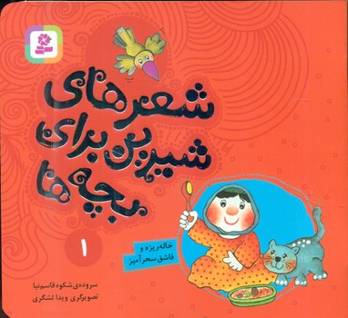 شعرهای ‏شیرین بچه ها‏1_خاله ریزه و قاشق سحرآمیز/قدیانی