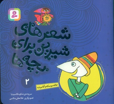 شعرهای ‏شیرین بچه ها‏2_خاله سوسکه و آقاموشه/قدیانی