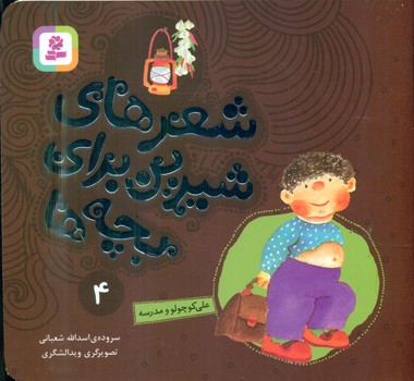 شعرهای شیرین بچه ها‏4_علی کوچولو مدرسه/قدیانی