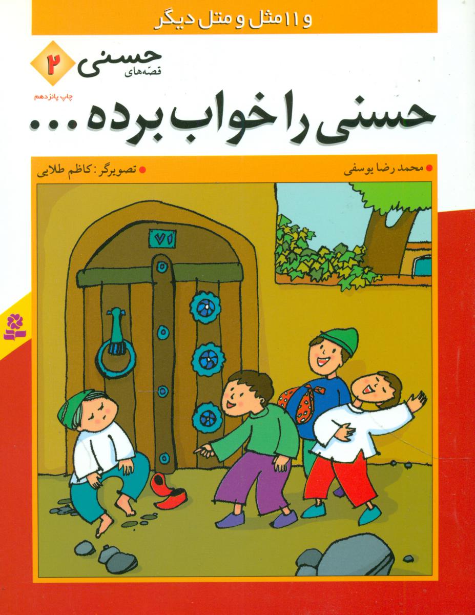 قصه‏ های‏ حسنی‏2_حسنی ‏را خواب‏ برده‏/قدیانی