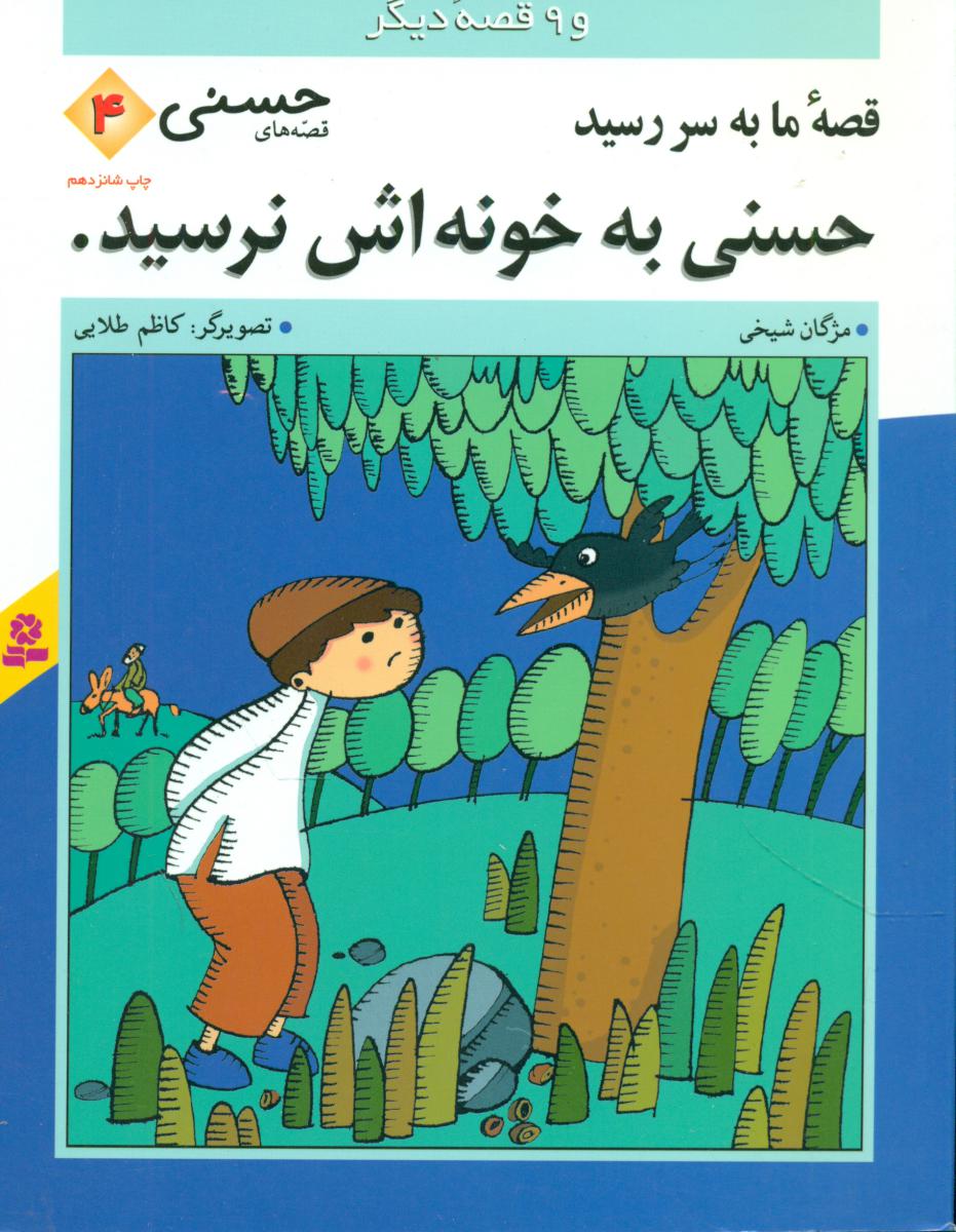 قصه‏ های ‏حسنی‏4_حسنی ‏به ‏خونه ‏اش ‏نرسید/قدیانی