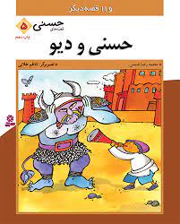 قصه‏ های ‏حسنی‏5_حسنی ‏و دیو/قدیانی