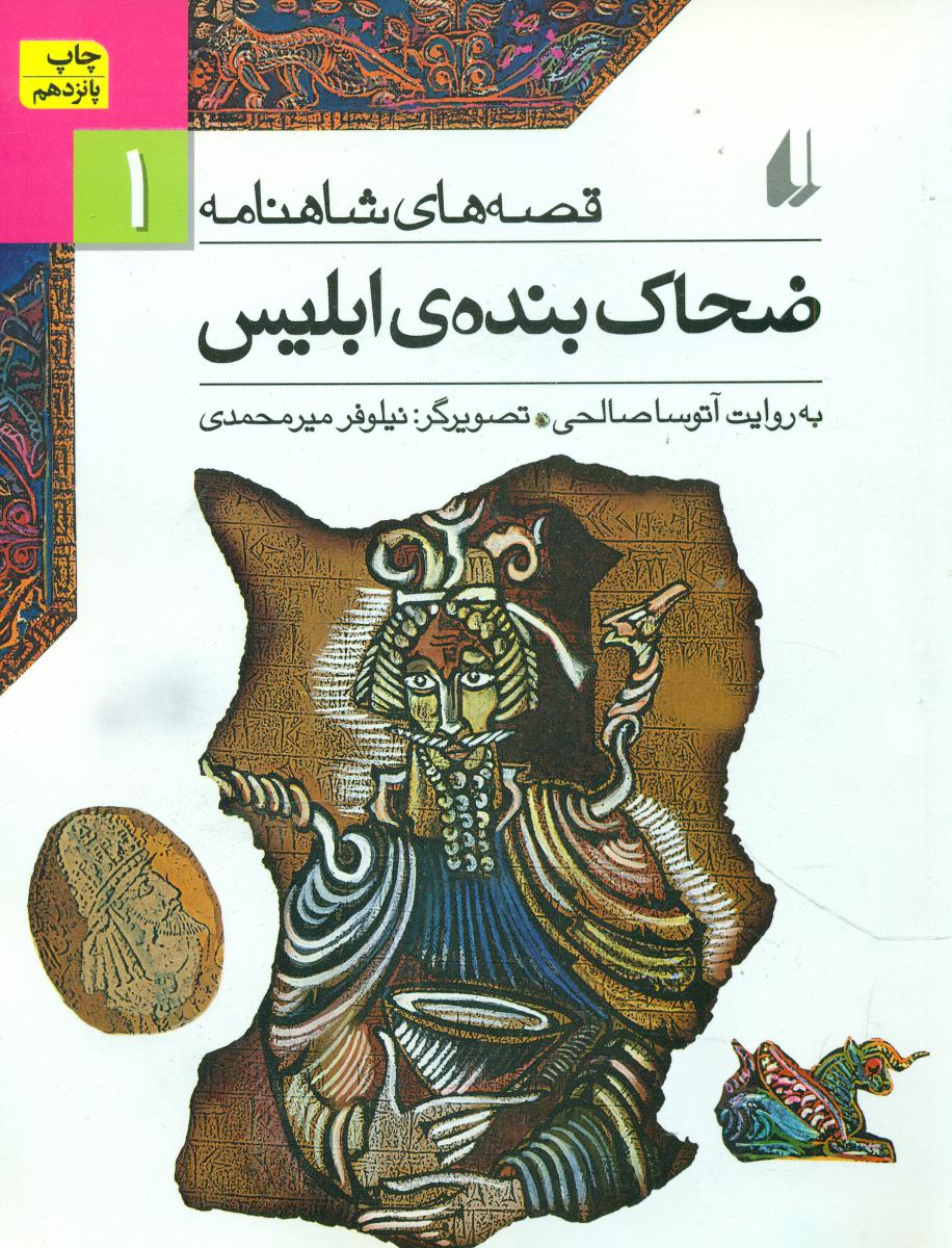 قصه ‏های شاهنامه‏ 1 _ ضحاک بنده ابلیس / افق