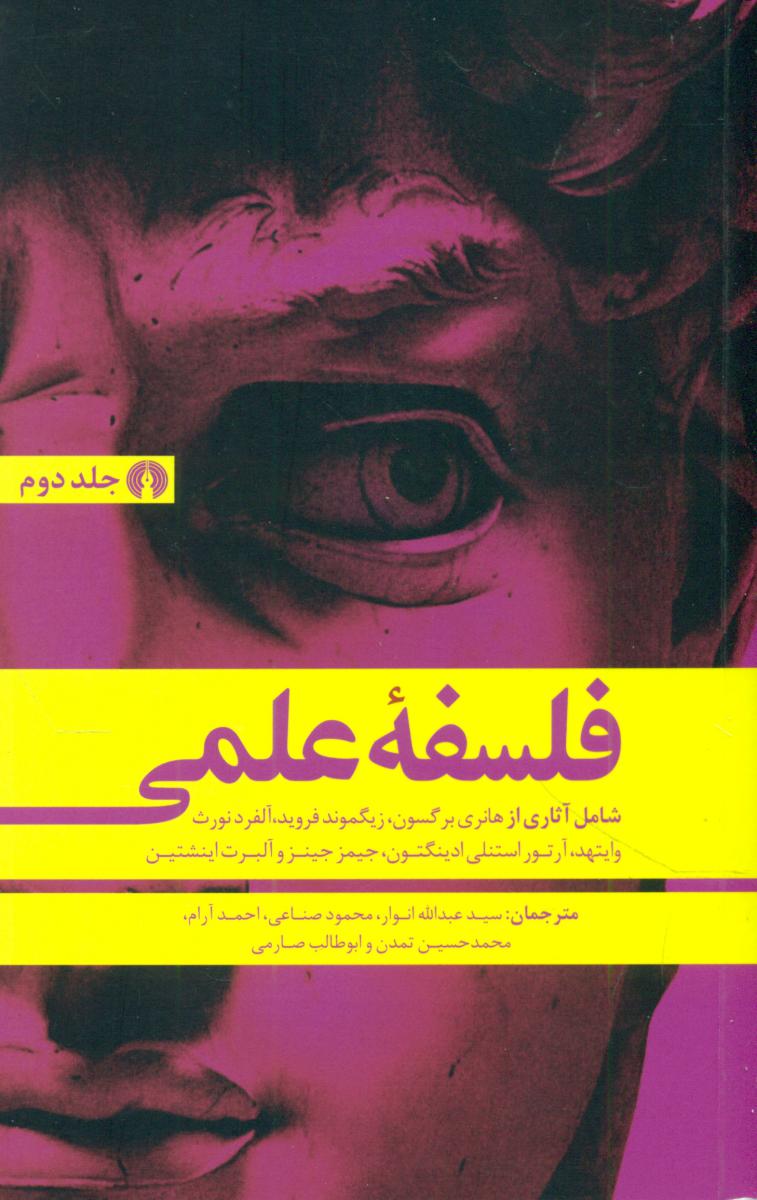 فلسفه علمی 2 جلدی /علمی فرهنگی