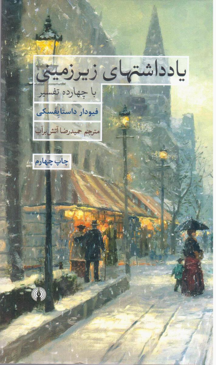 یادداشت های زیر زمینی_زرکوب/علمی فرهنگی