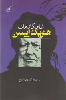 شاهکارهای هنریک ایبسن/کوله پشتی