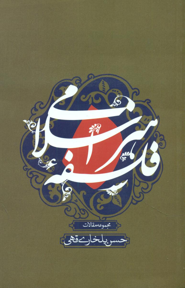 فلسفه هنر اسلامی /علمی فرهنگی