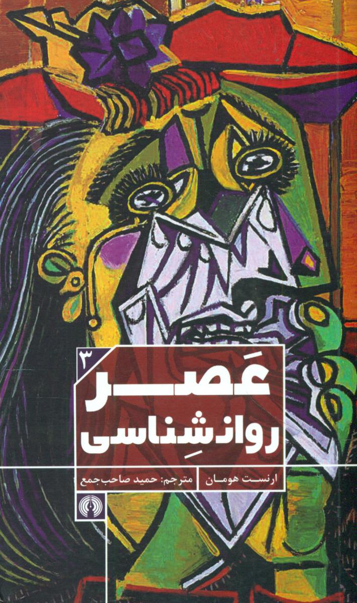 عصر روانشناسی/علمی فرهنگی