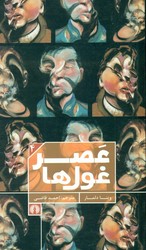 عصر غول ها /علمی فرهنگی