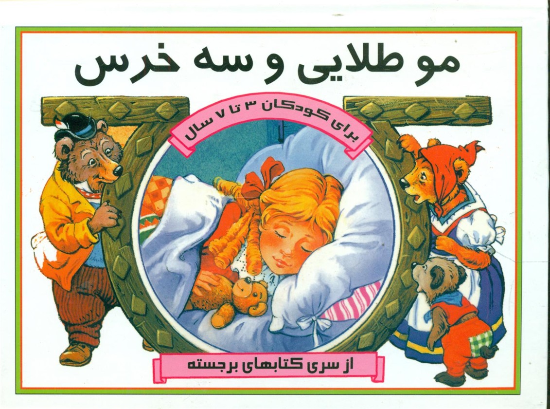 موطلایی‏وسه‏خرس‏(برجسته‏)سازوکار