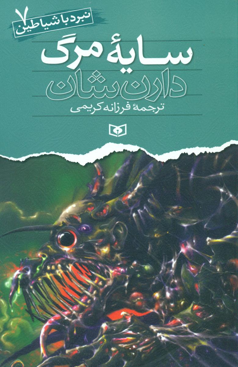 نبرد با شیاطین‏ 7_سایه مرگ/قدیانی