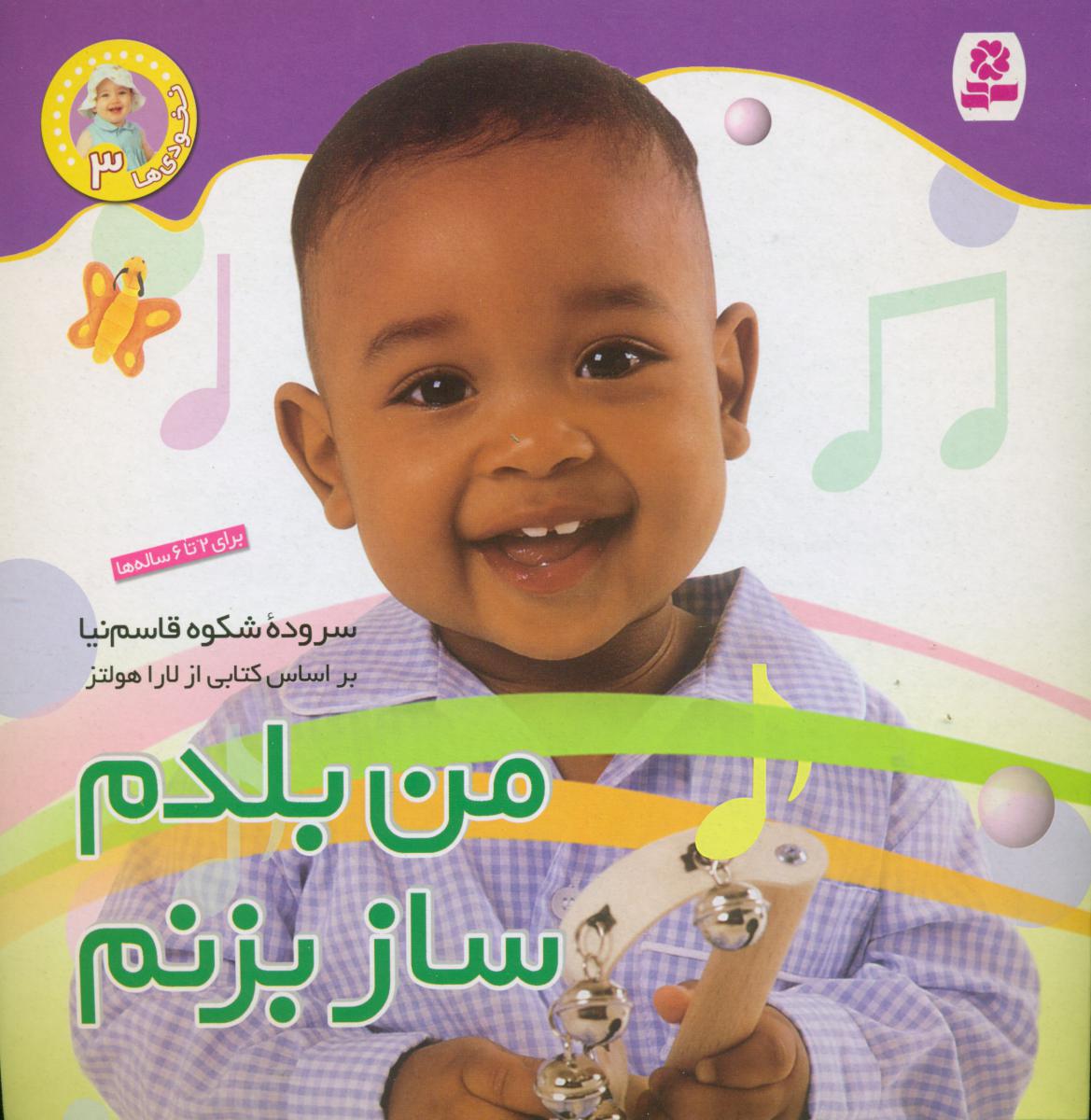 نخودی ها‏ 3_من بلدم ساز بزنم/قدیانی