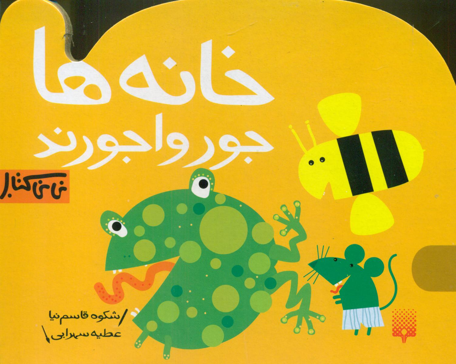 نی نی کتاب_خانه ها جورواجورند/پیدایش