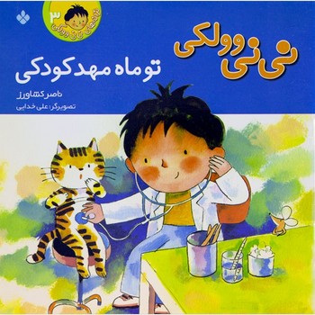 نی‏نی‏ وولکی‏ 3_تو ماه مهدکودکی/پنجره