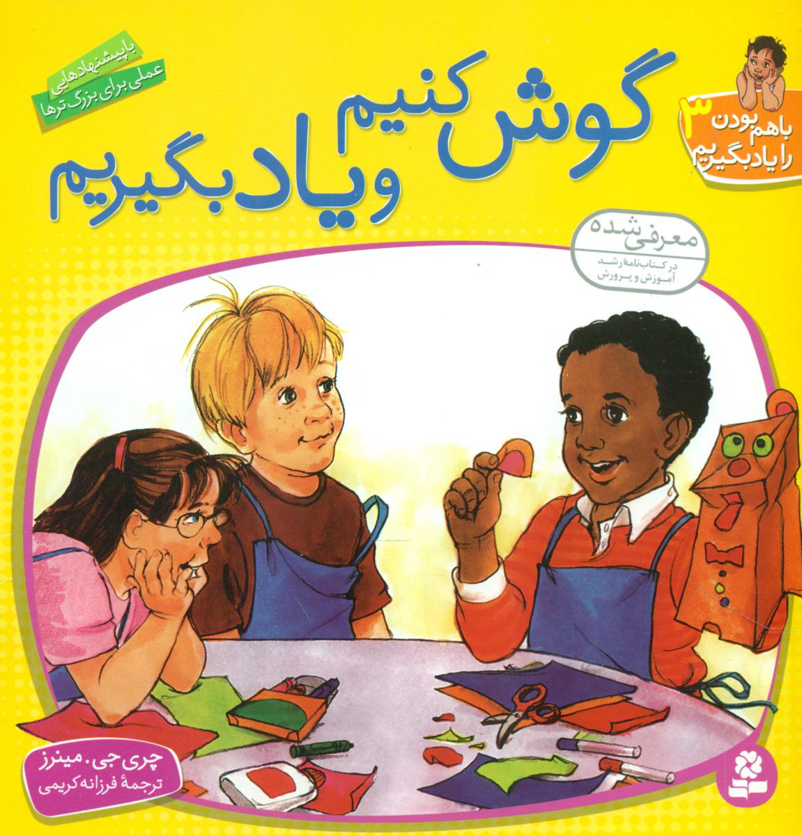 با هم ‏بودن3_گوش ‏کنیم ‏و یاد بگیریم/قدیانی‏