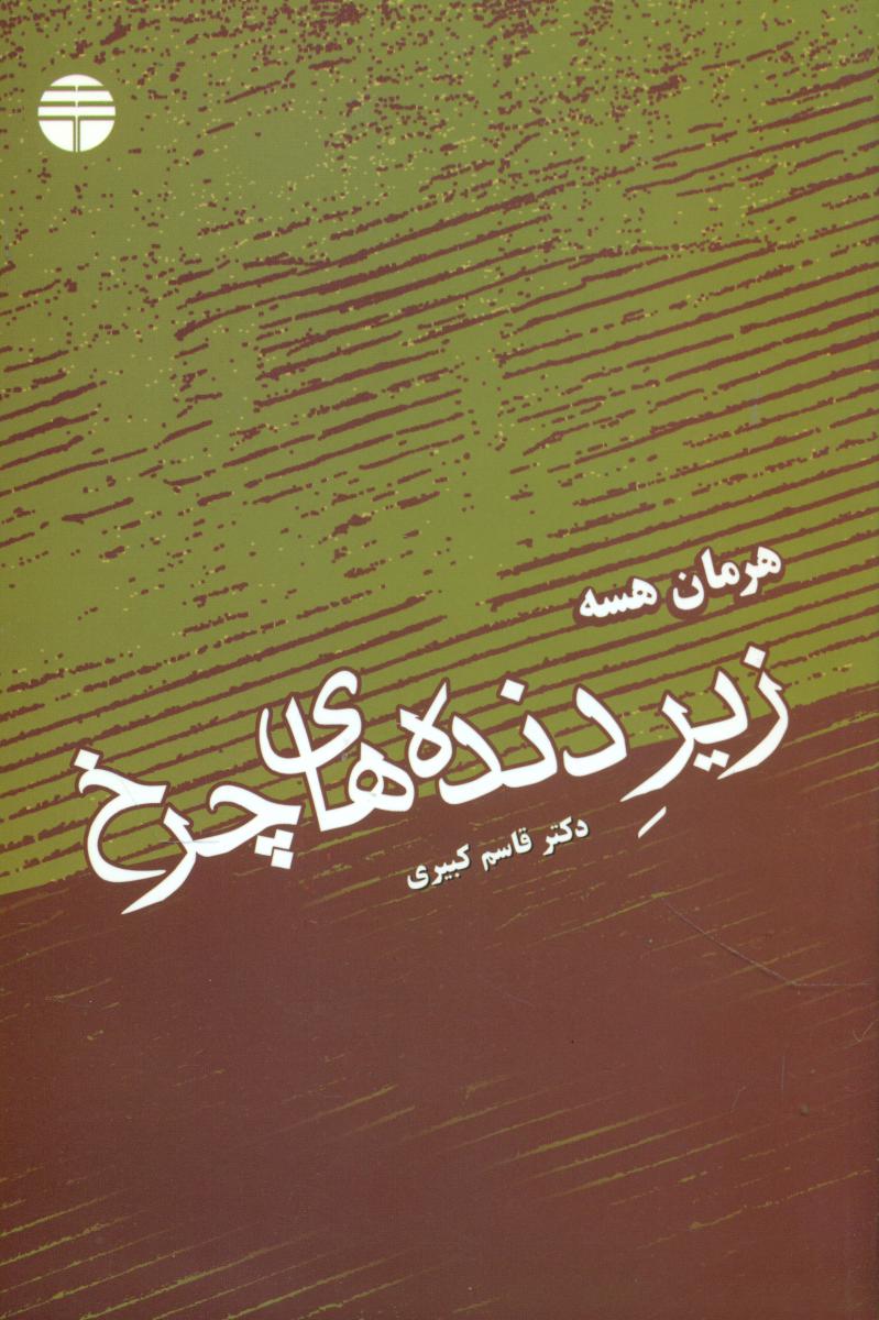 زیر دنده‏ های‏ چرخ‏/فردوس