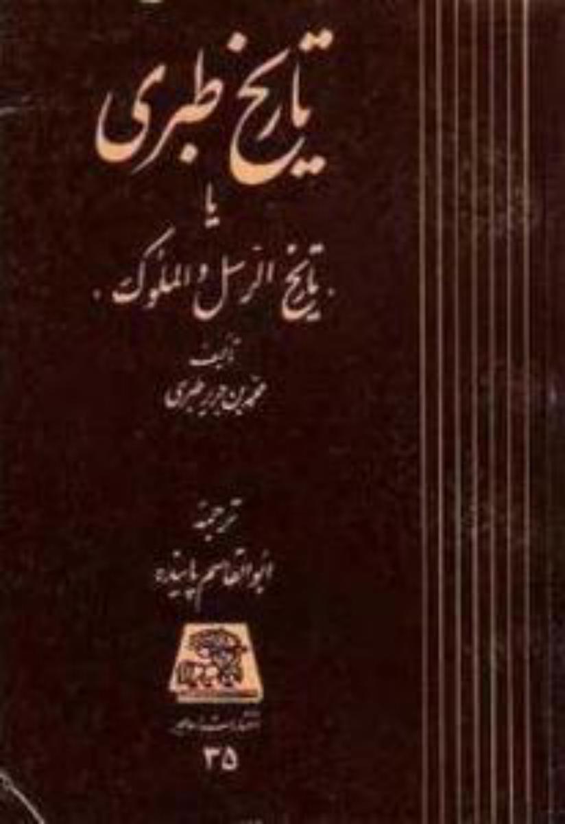 تاریخ‏ طبری‏(16جلدی‏)/اساطیر