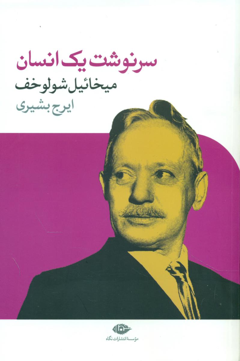 سرنوشت‏ یک‏انسان‏/نگاه