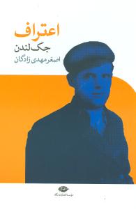 اعتراف‏(جک‏ لندن‏)/نگاه