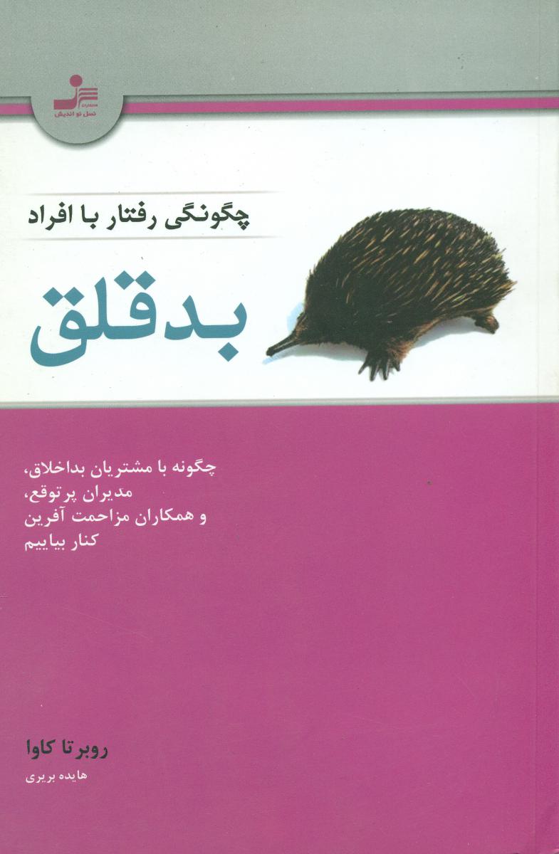 چگونگی ‏رفتار با افراد بدقلق‏/نو اندیش