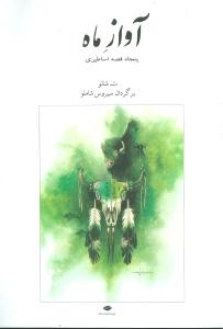 آواز ماه‏/نگاه