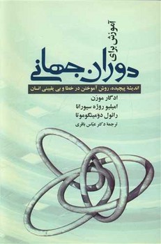 آموزش‏ برای ‏دوران‏ جهانی‏ /علم