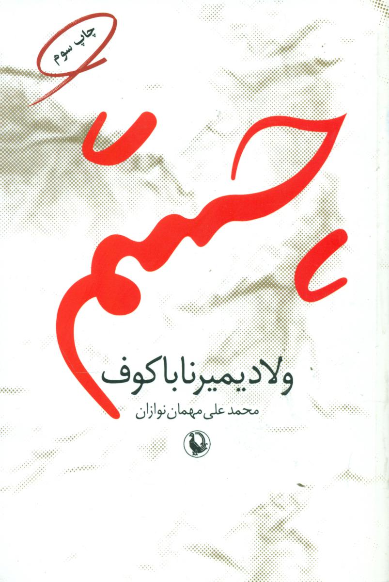 چشم‏/ مروارید