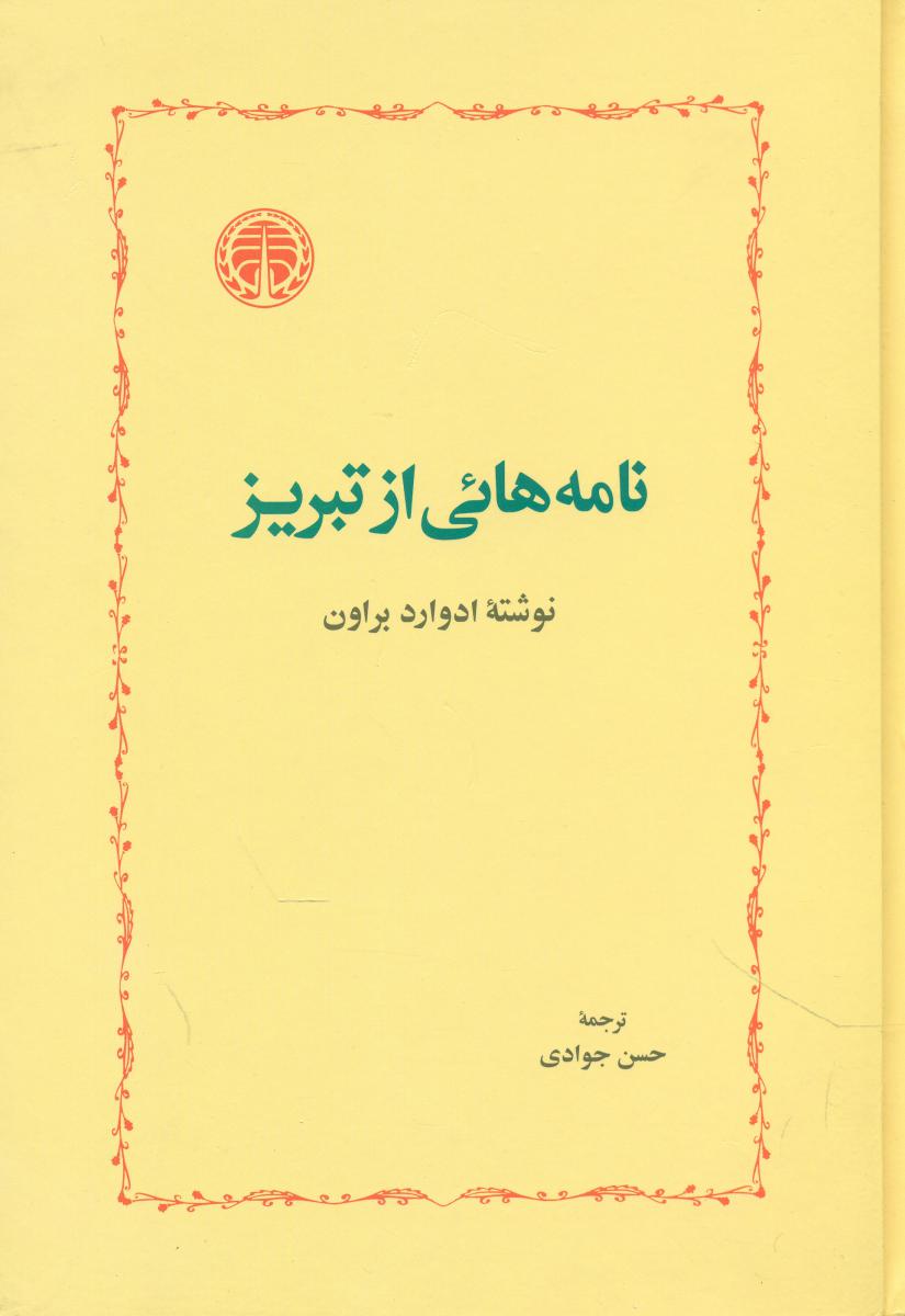 نامه‏هایی‏ از تبریز/خوارزمی