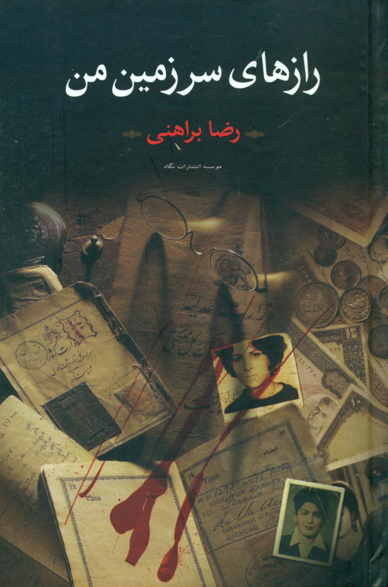 رازهای‏ سرزمین‏ من ‏(2جلدی‏)/براهنی‏/نگاه