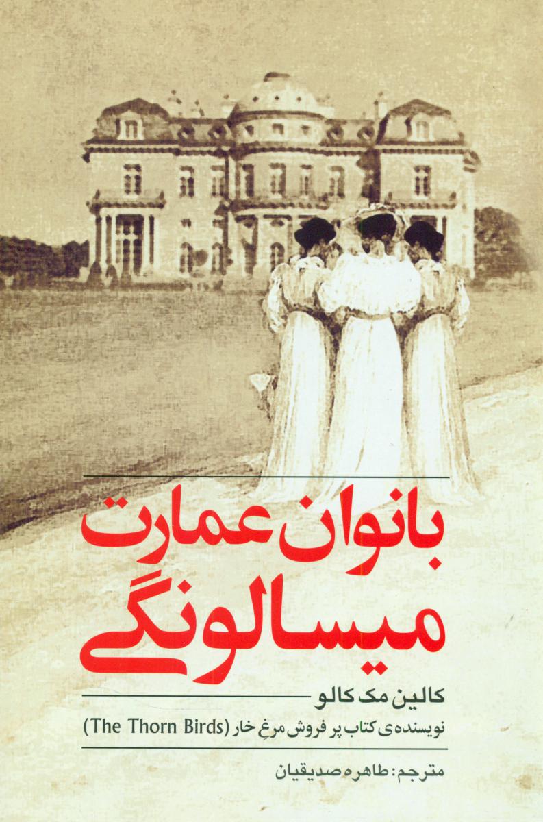 بانوان‏ عمارت‏ میسالونگی‏/روشنگران