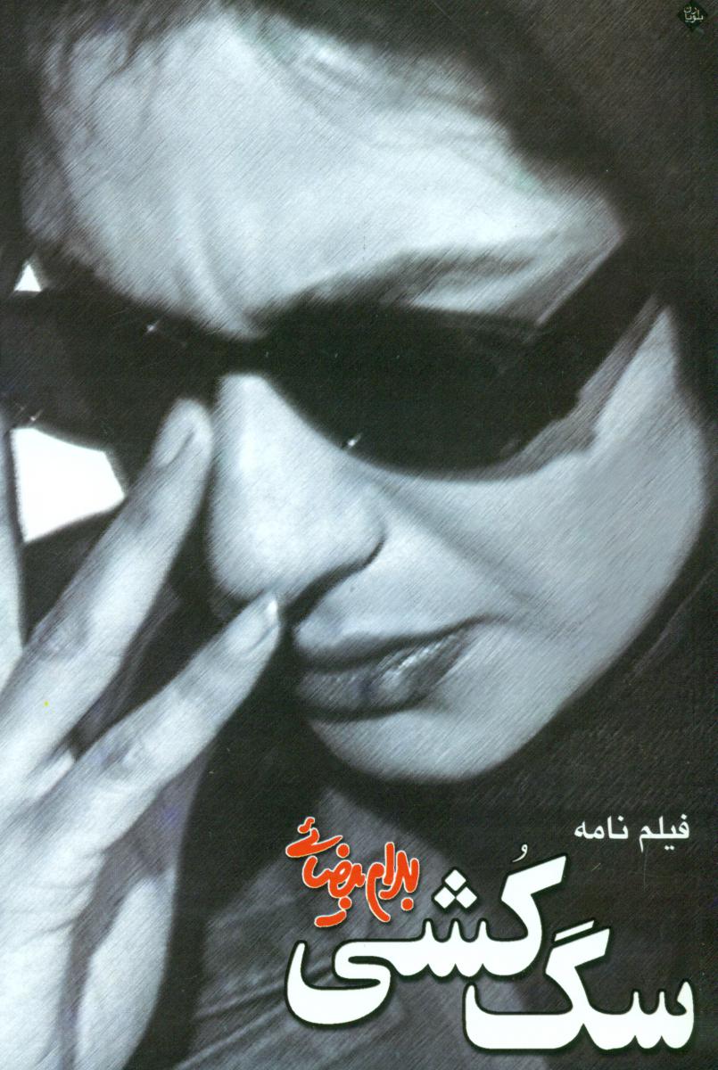 فیلمنامه سگ‏ کشی/روشنگران