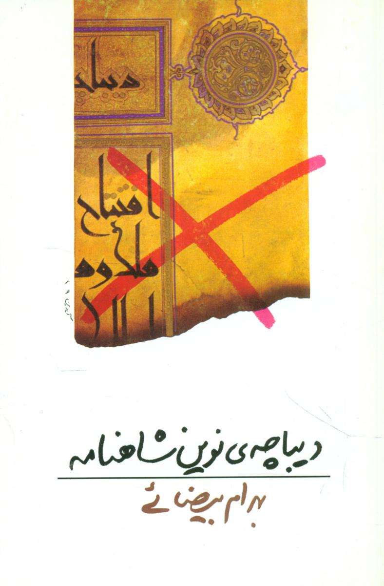 دیباچه‏ی‏نوین‏ شاهنامه‏  /روشنگران