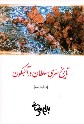 نمایشنامه تاریخ‏ سری‏ سلطان ‏در آبسکون‏/روشنگران