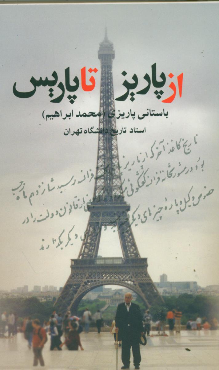 از پاریز تا پاریس‏ (باستانی‏ پاریزی‏)/علم