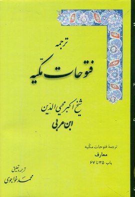 ترجمه‏ فتوحات‏مکیه‏(35تا67)جلد 3/مولی