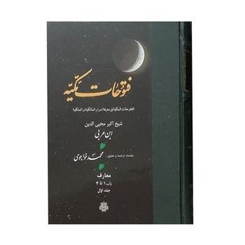 ترجمه فتوحات مکیه 5‏ /70 تا 72 /مولی
