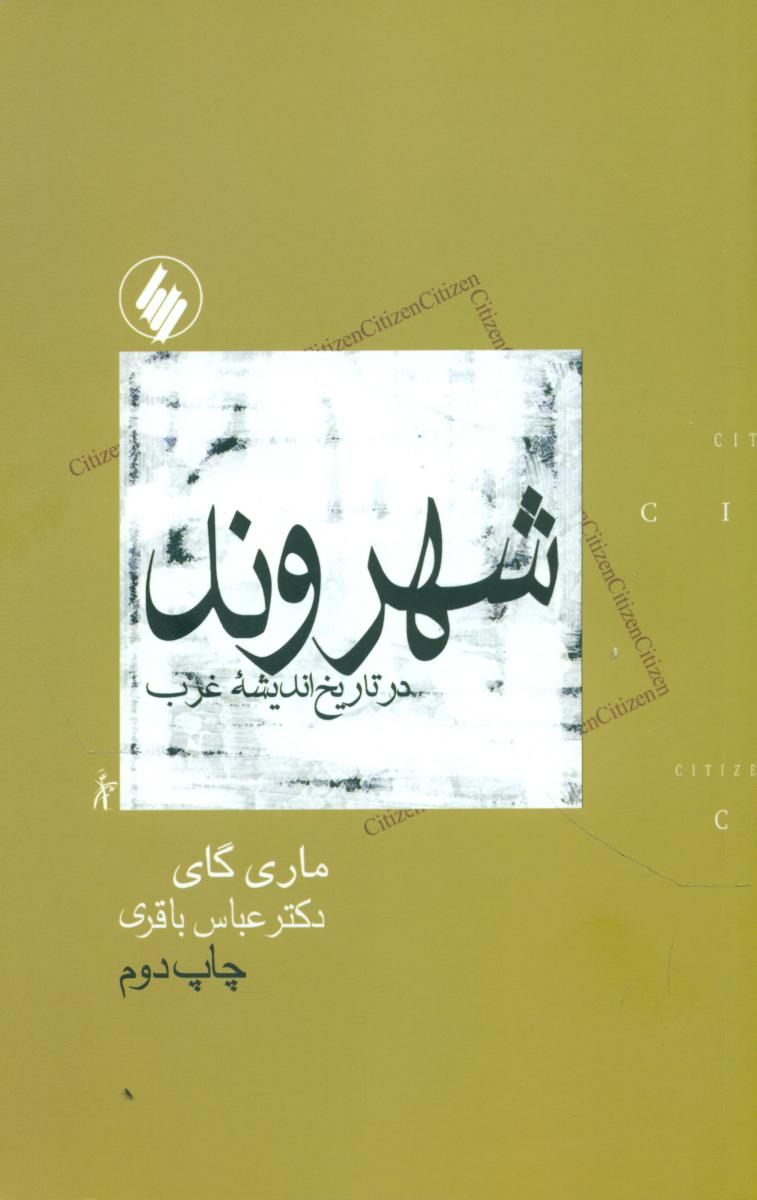 شهروند (در تاریخ ‏اندیشه ‏غرب‏)/فرزان روز