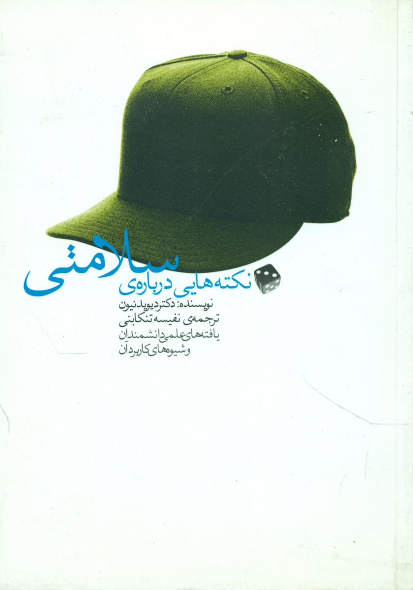 نکته هایی ‏درباره ‏سلامتی‏/مثلث