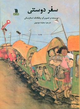 سفر دوستی/سروش