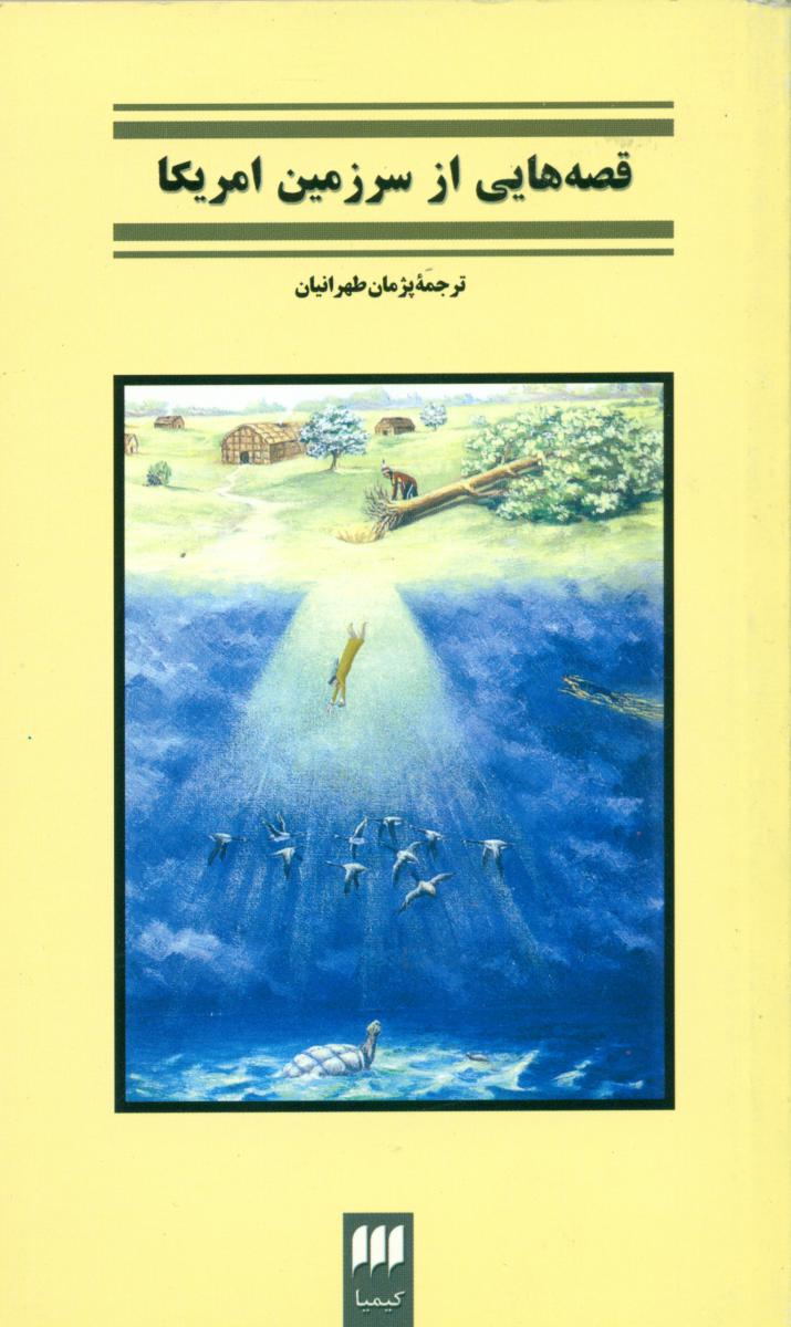 قصه‏هایی‏از سرزمین‏ آمریکا/هرمس