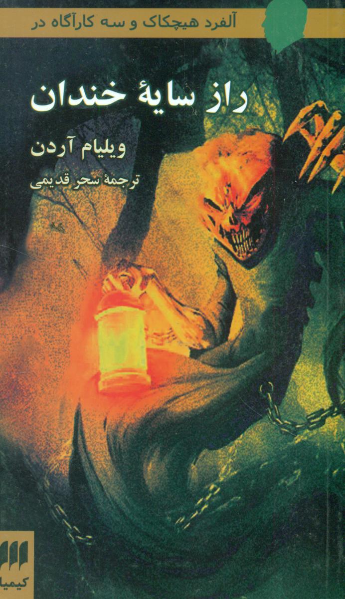 راز سایه‏خندان‏/هرمس