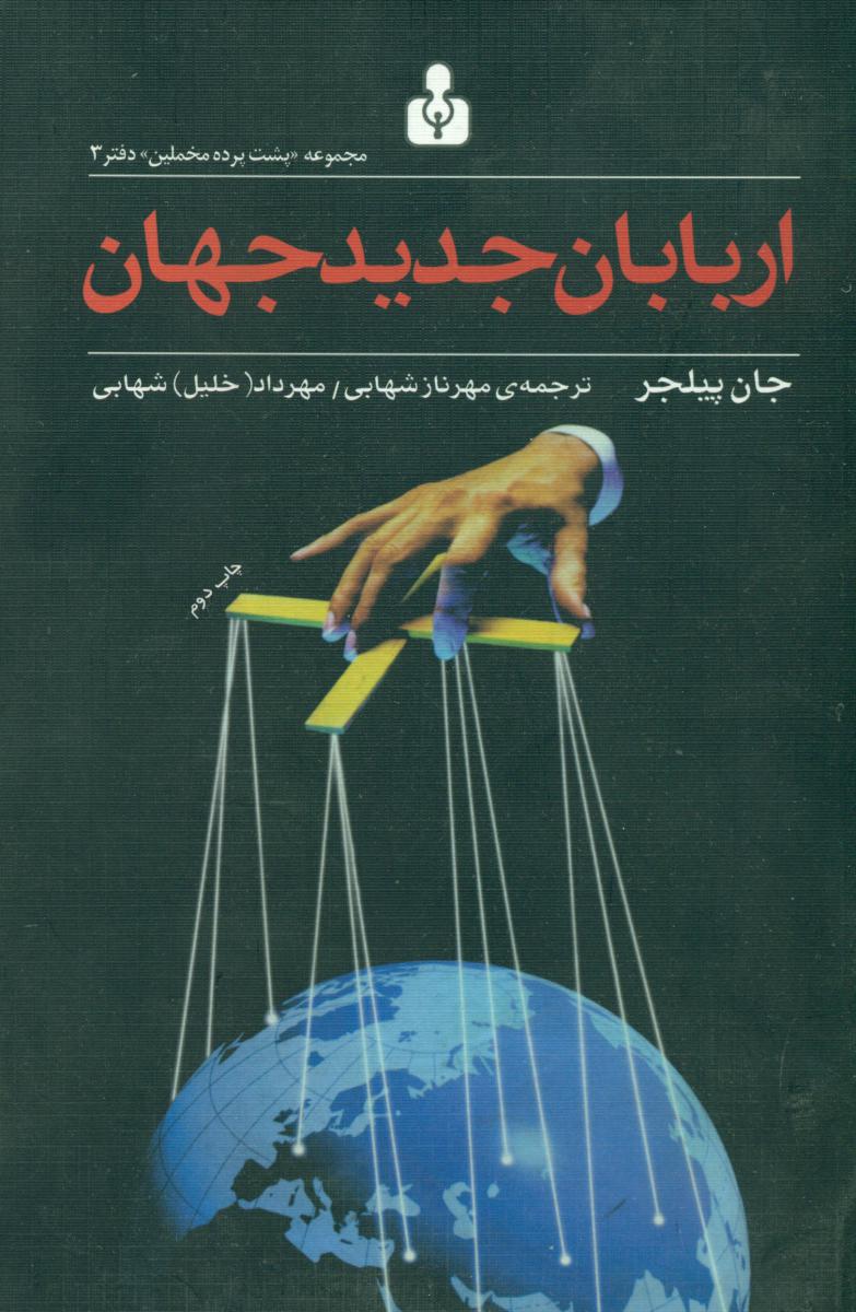 اربابان‏ جدید جهان (رقعی) /اختران