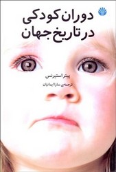 دوران‏ کودکی ‏در تاریخ ‏جهان/اختران‏