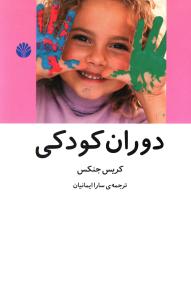 دوران‏ کودکی‏/اختران