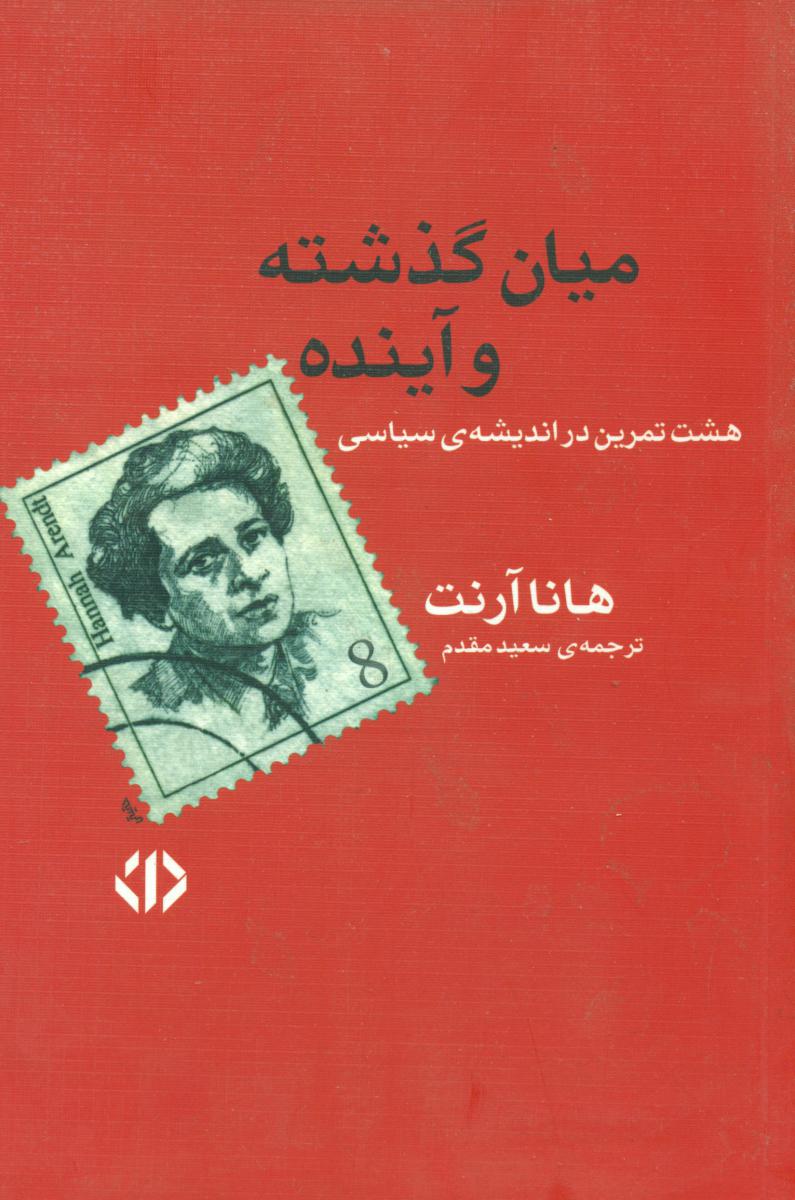 میان ‏گذشته ‏و آینده‏/اختران